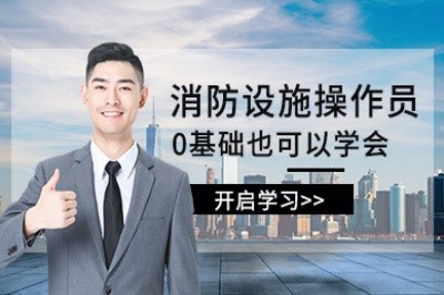 宝鸡消防设施操作员培训
